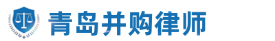 青岛并购律师网站logo